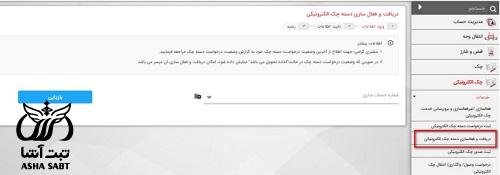 مدارک لازم برای اخذ دسته چک بانک ملت